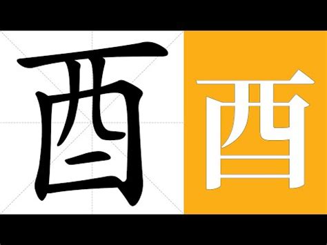 酉部首的字|部首是「酉」的國字一覽